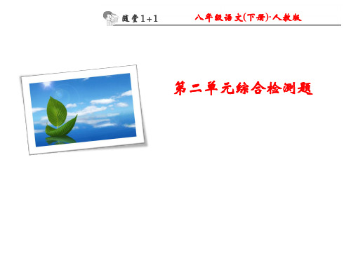 最新重点学校最新八年级语文下册：第二单元综合检测题ppt课件(含答案)   大赛获奖精美课件PPT