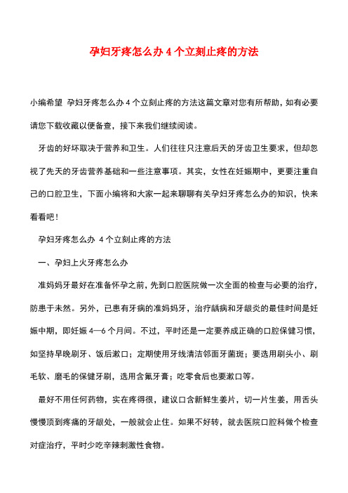 【精品】孕妇牙疼怎么办4个立刻止疼的方法