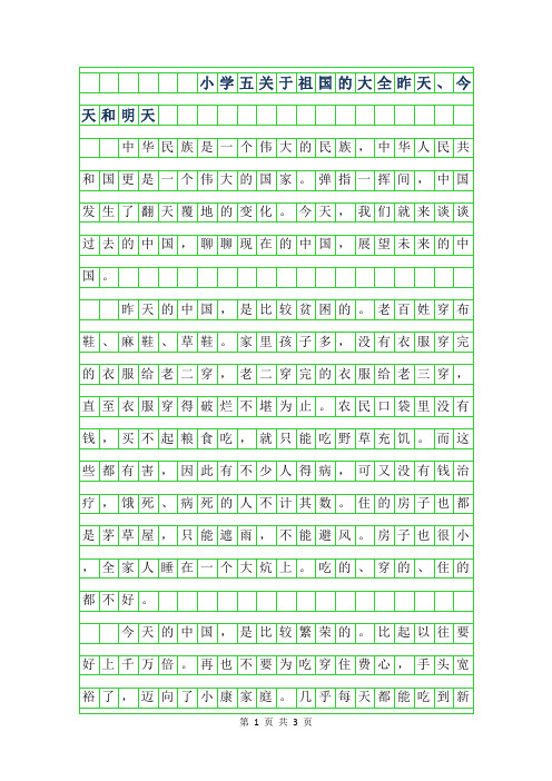 2019年小学五年级关于祖国的作文600字大全-昨天、今天和明天