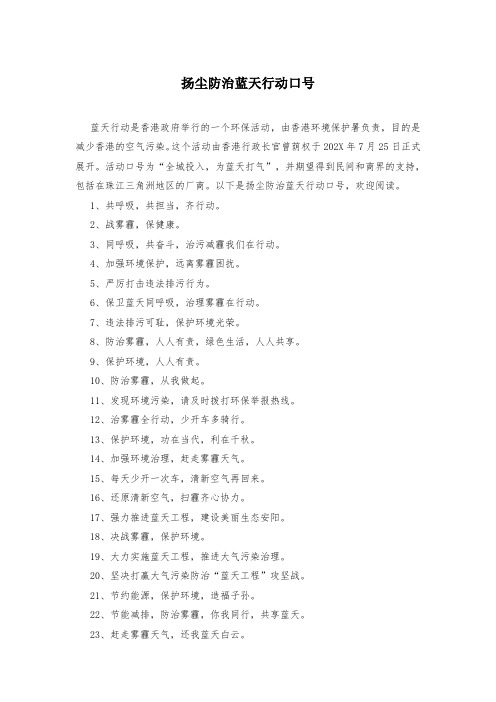 扬尘防治蓝天行动口号