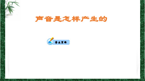 教科版四年级科学上册第三单元 《声音是怎样产生的》