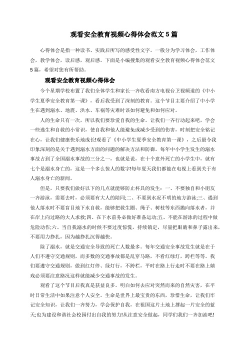 观看安全教育视频心得体会范文5篇