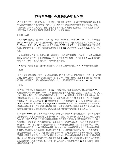 浅析纳络酮在心肺脑复苏中的应用