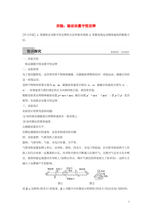 高中物理 第一章 碰撞与动量守恒 实验 验证动量守恒定律同步备课教学案 粤教版选修35
