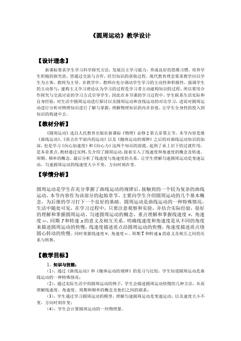 高中物理_《圆周运动》  教学设计学情分析教材分析课后反思
