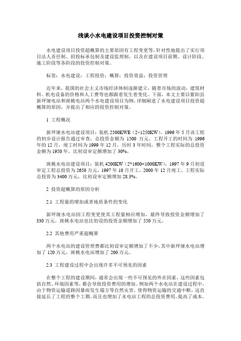 浅谈小水电建设项目投资控制对策