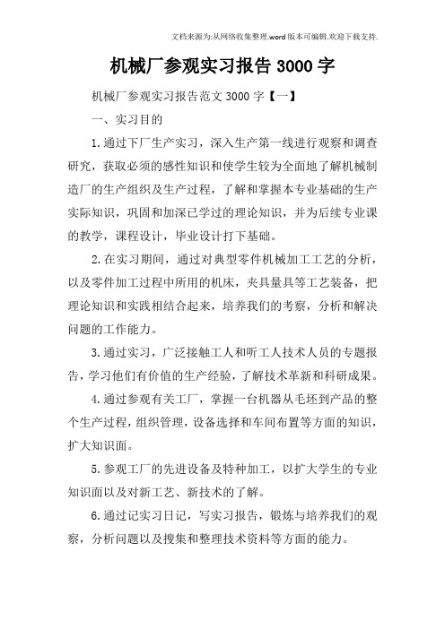 机械厂参观实习报告3000字