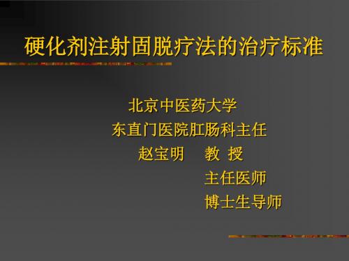 注射固托疗法的治疗标准