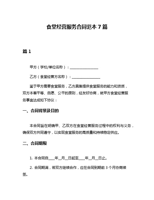 食堂经营服务合同范本7篇