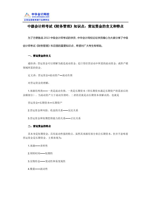 中级会计师考试《财务管理》知识点：营运资金的含义和特点