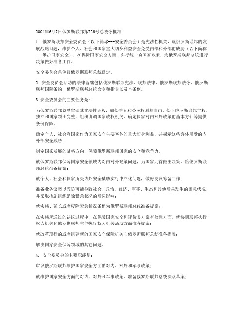 2004年6月7日俄罗斯联邦第726号总统令批准