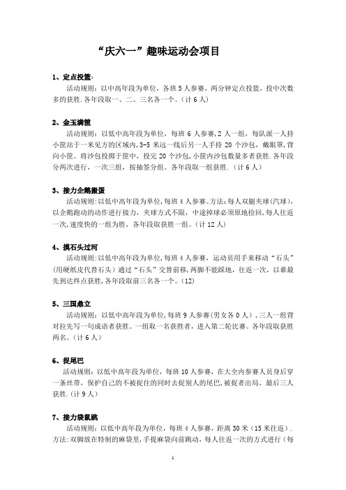 庆六一趣味运动会项目