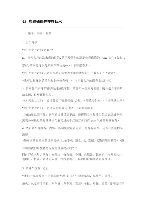 4S 店维修保养接待话术