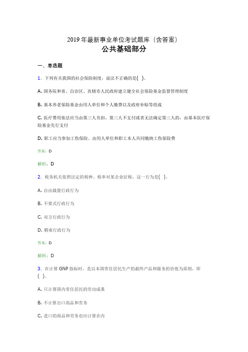 2019最新事业单位考试题库 公共基础部分300题(含答案)exg