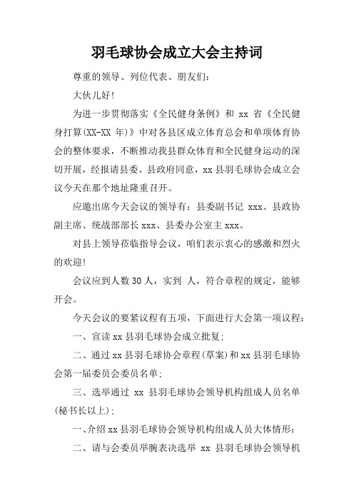 羽毛球协会成立大会主持词