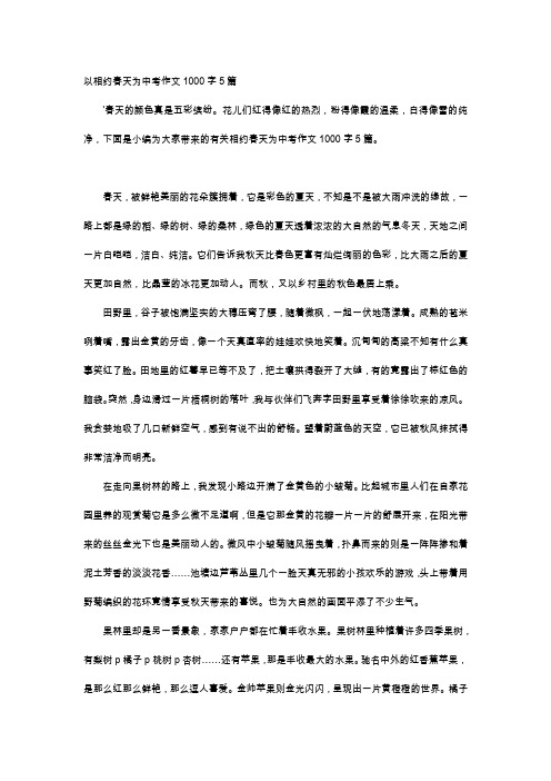 高中作文-以相约春天为中考作文1000字5篇
