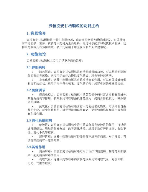 云植玄麦甘桔颗粒的功能主治
