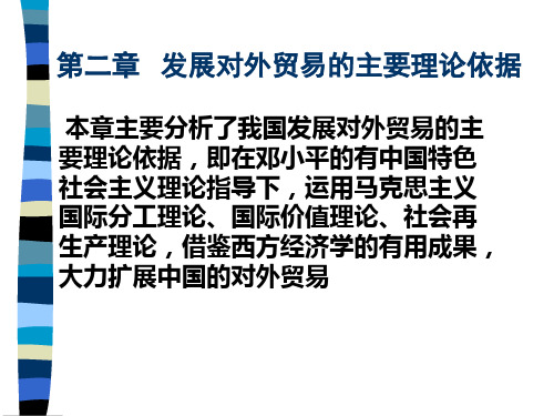 发展对外贸易的主要理论依据