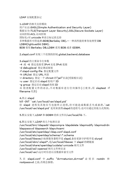 LDAP安装配置杂记