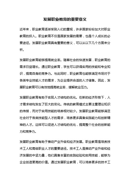 发展职业教育的重要意义