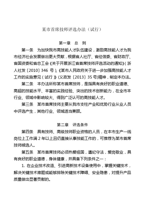 义乌市首席技师评选办法(试行).doc