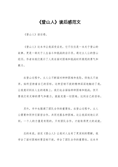 《登山人》读后感范文
