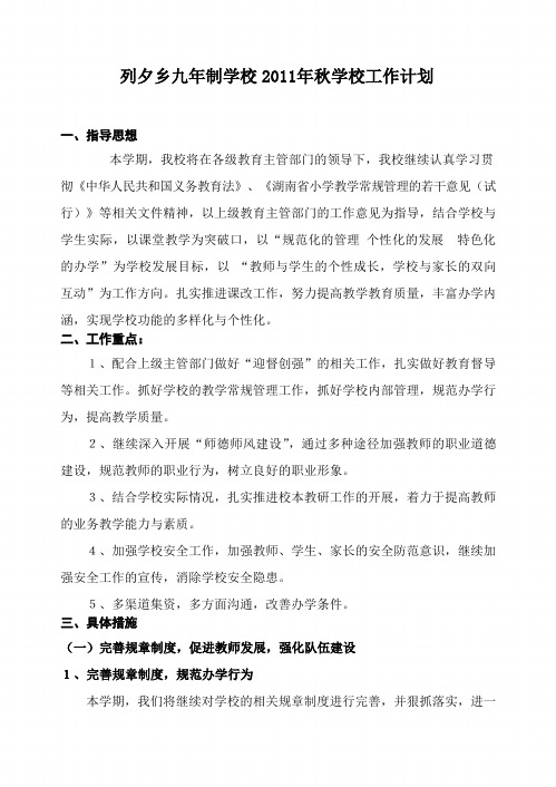 2011年秋学校工作计划