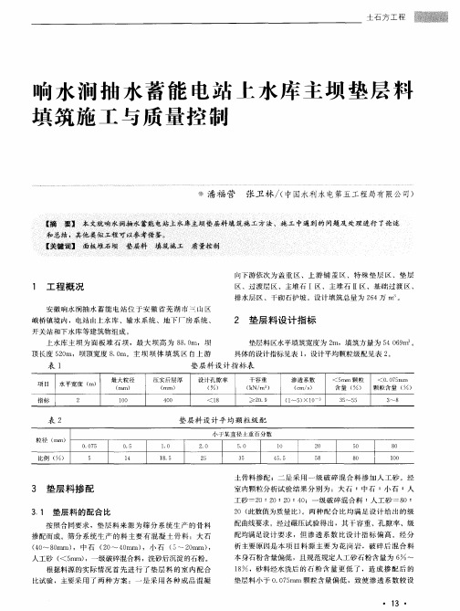 响水涧抽水蓄能电站上水库主坝垫层料填筑施工与质量控制