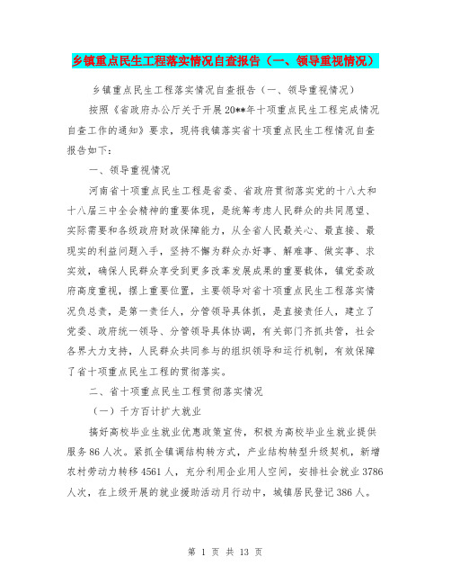 乡镇重点民生工程落实情况自查报告(一、领导重视情况)【可编辑版】