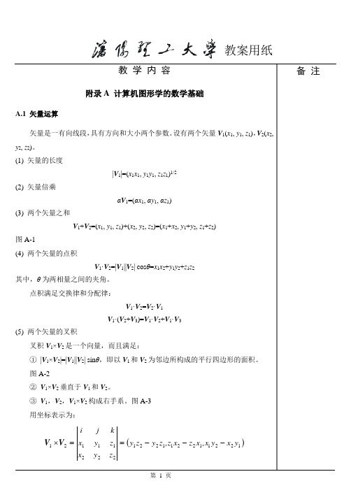 计算机图形学基础教程附录(第二版)(孙家广 胡事民编著)