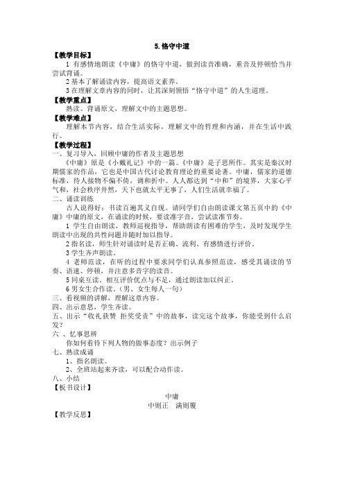 齐鲁版传统文化五年级上册第二单元教学设计(恪守中道 、欲速不达、过犹不及、中庸致和)