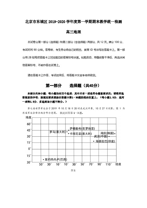 北京市东城区2020届高三上学期期末教学统一检测地理试题及答案