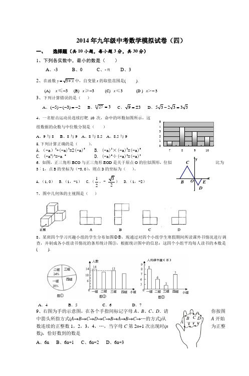 2014年九年级中考数学模拟试卷(四)