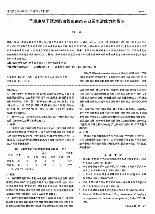 早期康复干预对脑血管疾病患者日常生活能力的影响
