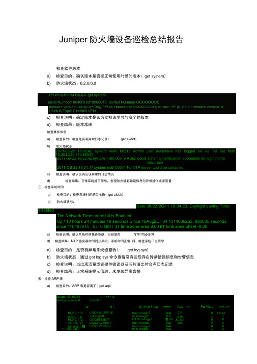 (完整版)ISG2000防火墙设备巡检总结报告