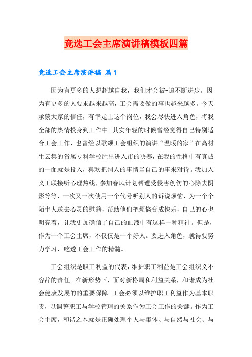 竞选工会主席演讲稿模板四篇