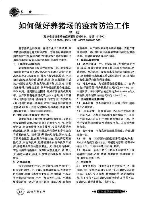 如何做好养猪场的疫病防治工作