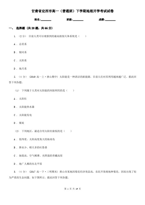 甘肃省定西市高一(普通班)下学期地理开学考试试卷