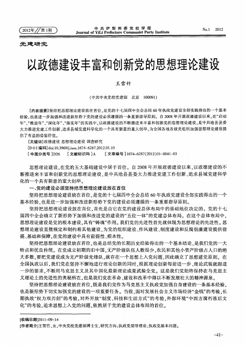 以政德建设丰富和创新党的思想理论建设