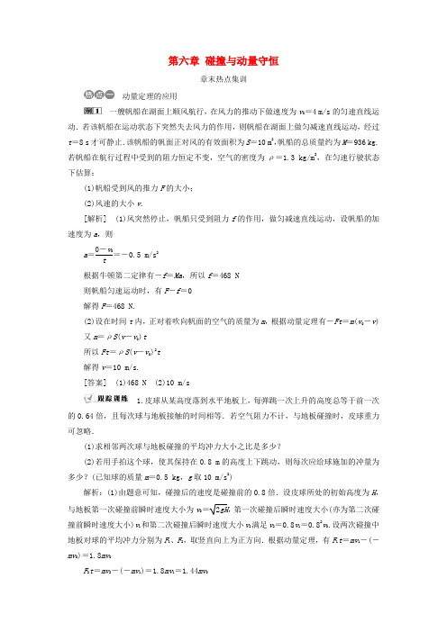 (新课标)2018年高考物理一轮复习 第六章 碰撞与动量守恒章末热点集训