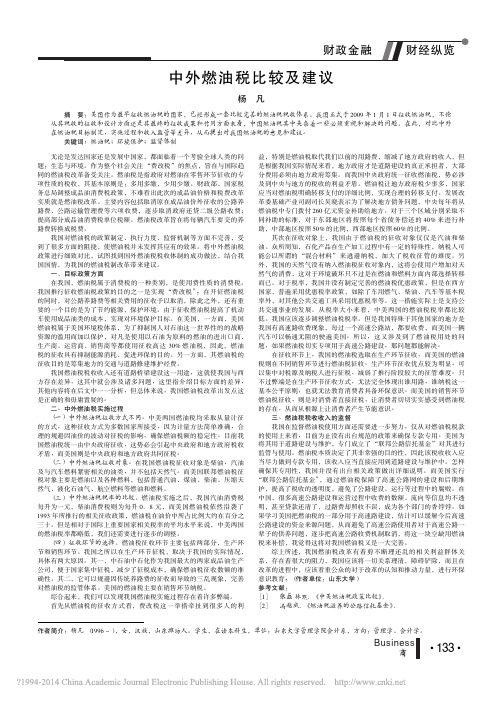 中外燃油税比较及建议_杨凡