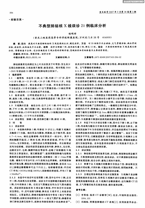 不典型肺结核X线误诊20例临床分析