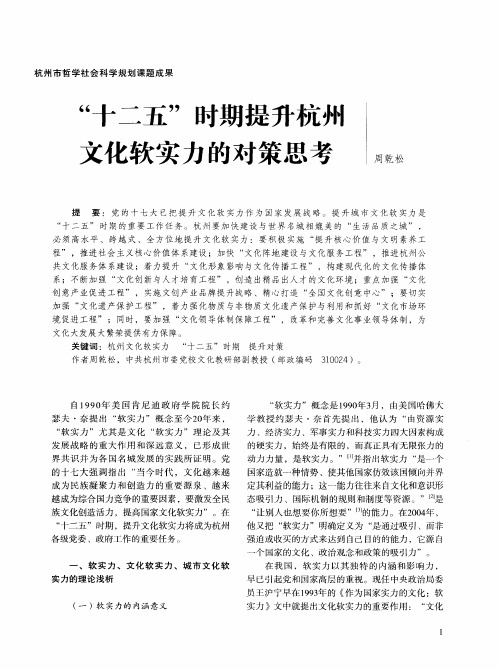 “十二五”时期提升杭州文化软实力的对策思考