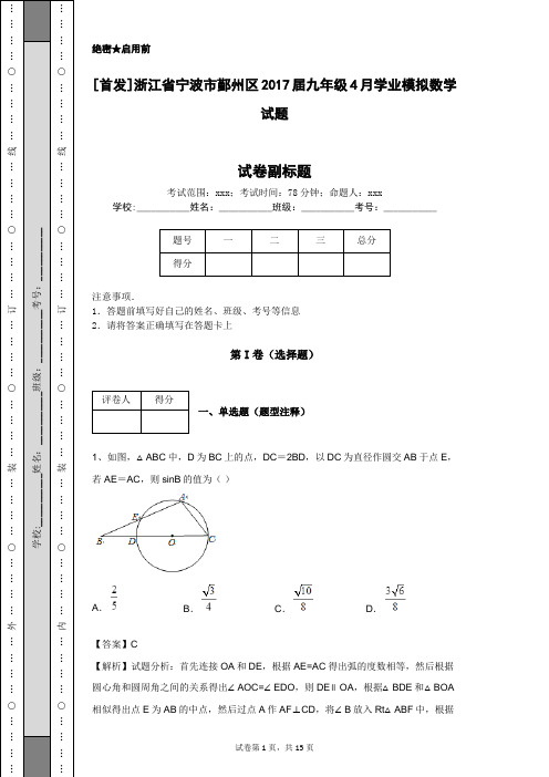 [首发]浙江省宁波市鄞州区2017届九年级4月学业模拟数学试题