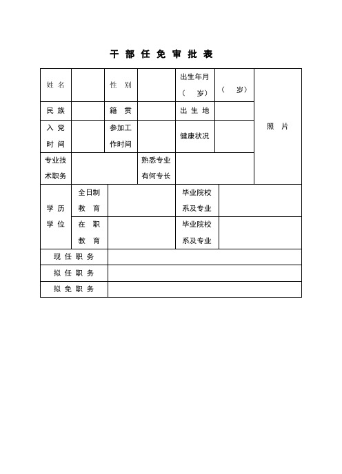 干部任免表(样式)