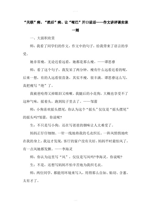 “关联”病、“然后”病、让“哑巴”开口说话——作文讲评课实录一则