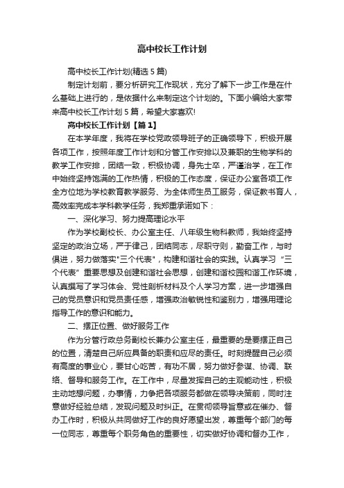 高中校长工作计划