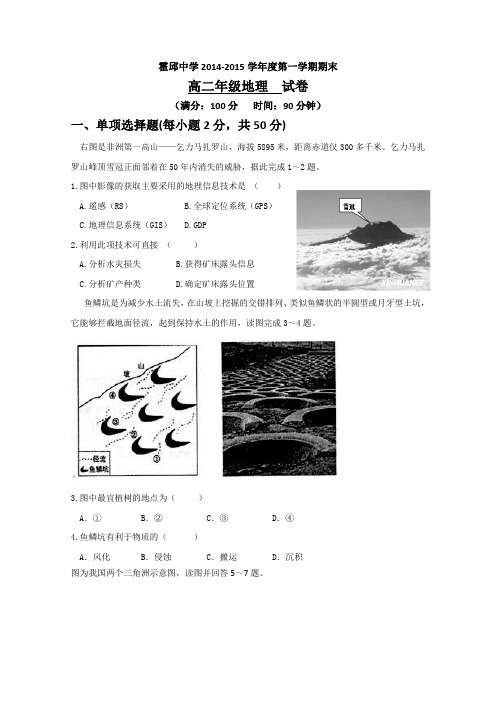 安徽省霍邱中学2014-2015学年高二上学期期末考试地理试题 Word版含答案
