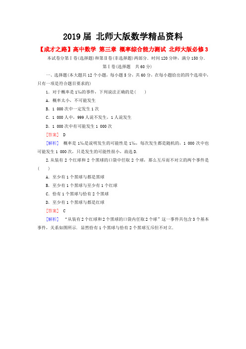 2019届【北师大版】数学必修三：第三章-概率综合能力测试(含解析)