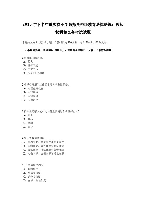 2015年下半年重庆省小学教师资格证教育法律法规：教师权利和义务考试试题